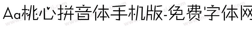 Aa桃心拼音体手机版字体转换