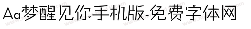 Aa梦醒见你手机版字体转换