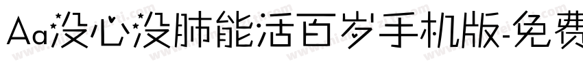 Aa没心没肺能活百岁手机版字体转换