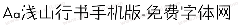 Aa浅山行书手机版字体转换