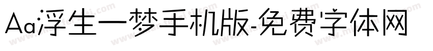 Aa浮生一梦手机版字体转换