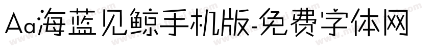 Aa海蓝见鲸手机版字体转换