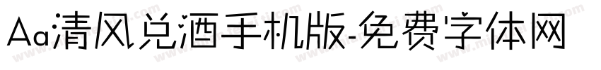 Aa清风兑酒手机版字体转换