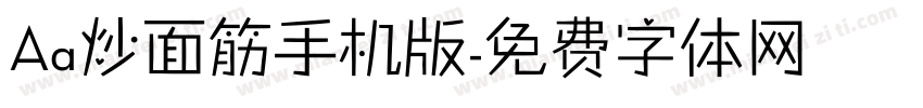 Aa炒面筋手机版字体转换