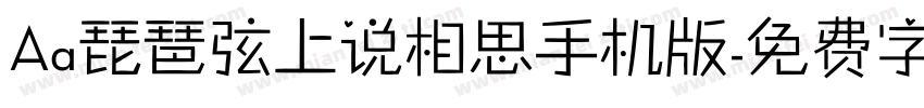 Aa琵琶弦上说相思手机版字体转换