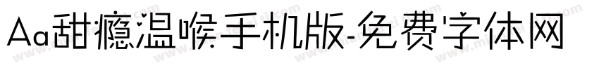 Aa甜瘾温喉手机版字体转换