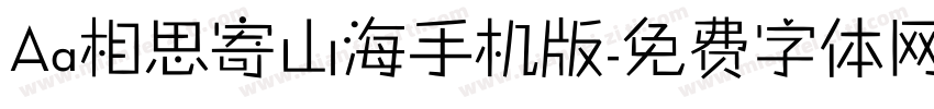 Aa相思寄山海手机版字体转换