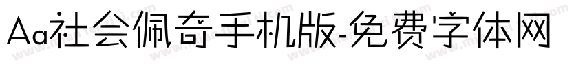 Aa社会佩奇手机版字体转换