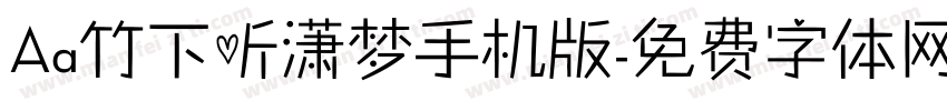 Aa竹下听潇梦手机版字体转换