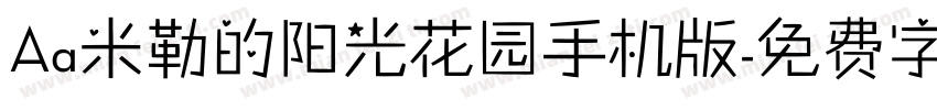 Aa米勒的阳光花园手机版字体转换