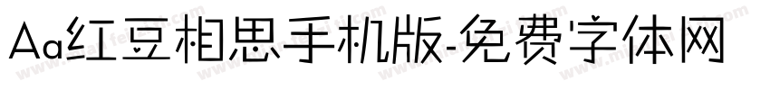 Aa红豆相思手机版字体转换