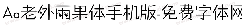 Aa老外雨果体手机版字体转换