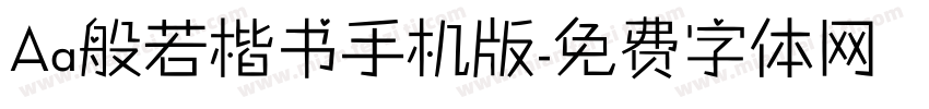 Aa般若楷书手机版字体转换