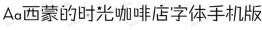 Aa西蒙的时光咖啡店字体手机版字体转换