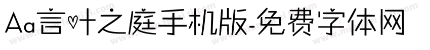 Aa言叶之庭手机版字体转换