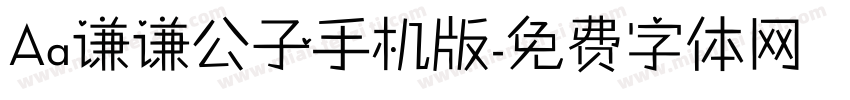 Aa谦谦公子手机版字体转换