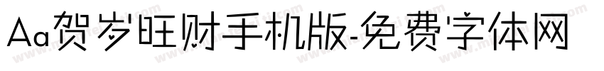 Aa贺岁旺财手机版字体转换