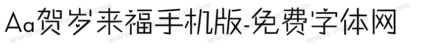 Aa贺岁来福手机版字体转换