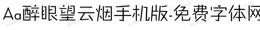 Aa醉眼望云烟手机版字体转换