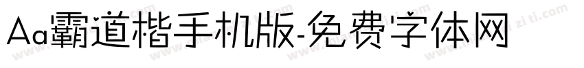 Aa霸道楷手机版字体转换