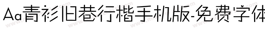 Aa青衫旧巷行楷手机版字体转换