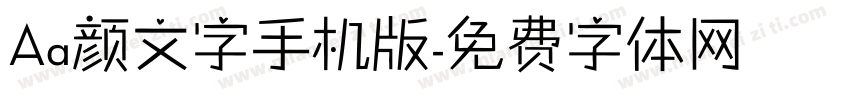 Aa颜文字手机版字体转换