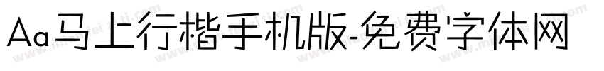 Aa马上行楷手机版字体转换