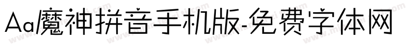 Aa魔神拼音手机版字体转换