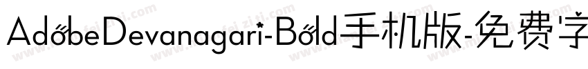 AdobeDevanagari-Bold手机版字体转换