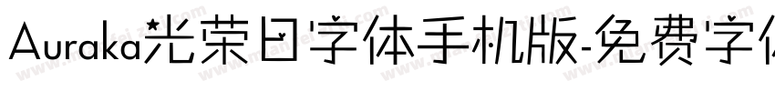 Auraka光荣日字体手机版字体转换