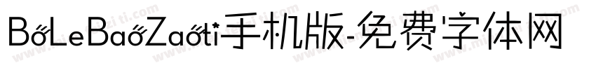 BoLeBaoZaoti手机版字体转换