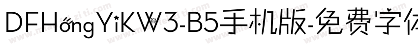 DFHongYiKW3-B5手机版字体转换