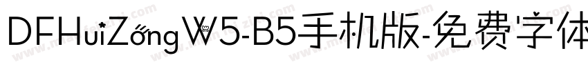 DFHuiZongW5-B5手机版字体转换