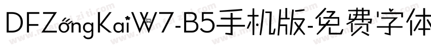 DFZongKaiW7-B5手机版字体转换