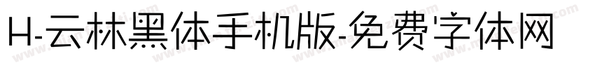 H-云林黑体手机版字体转换