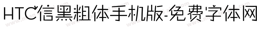 HTC信黑粗体手机版字体转换