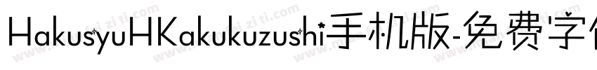 HakusyuHKakukuzushi手机版字体转换