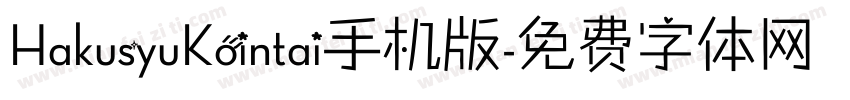 HakusyuKointai手机版字体转换