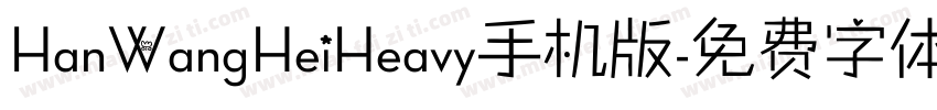 HanWangHeiHeavy手机版字体转换