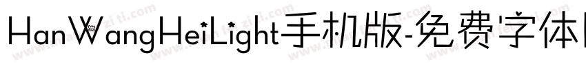 HanWangHeiLight手机版字体转换