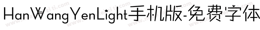 HanWangYenLight手机版字体转换