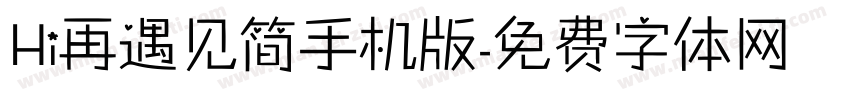 Hi再遇见简手机版字体转换