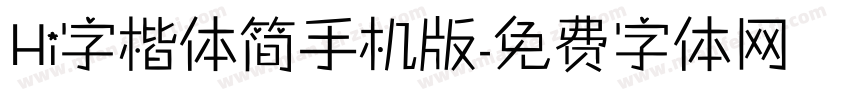 Hi字楷体简手机版字体转换