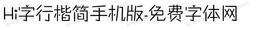 Hi字行楷简手机版字体转换