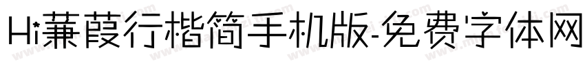 Hi蒹葭行楷简手机版字体转换