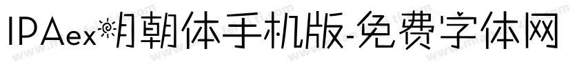 IPAex明朝体手机版字体转换