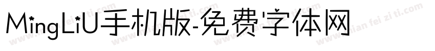 MingLiU手机版字体转换