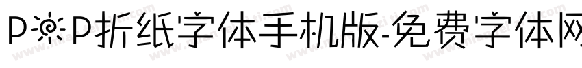 POP折纸字体手机版字体转换