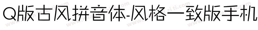 Q版古风拼音体-风格一致版手机版字体转换