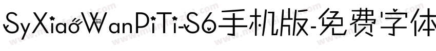 SyXiaoWanPiTi-S6手机版字体转换